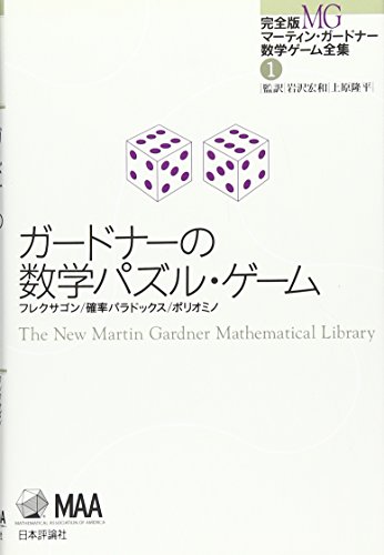 書籍 完全版 マーティン ガードナー数学ゲーム全集 結城浩の数学ノート